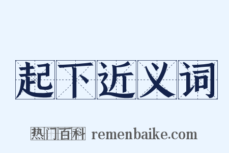 起下近义词是什么意思的图片